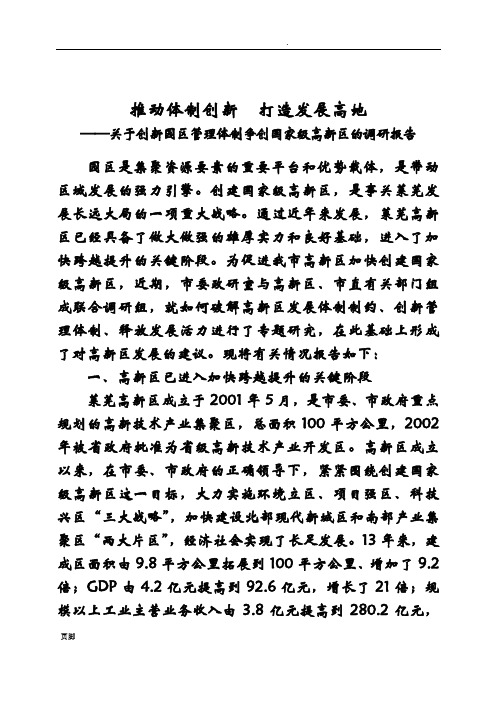 推动体制创新 打造创新高地——关于创新园区管理体制争创国家级高新区的调研报告