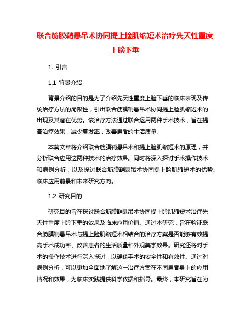 联合筋膜鞘悬吊术协同提上睑肌缩短术治疗先天性重度上睑下垂