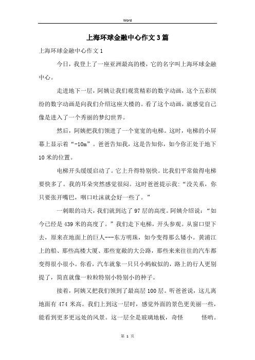 上海环球金融中心作文3篇