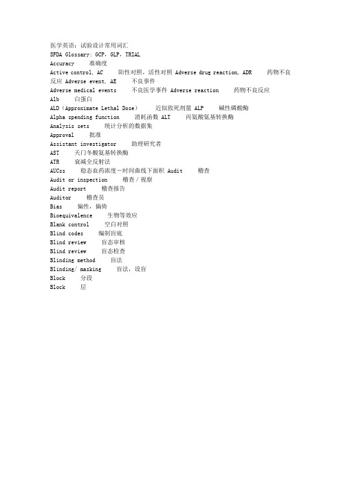 医学英语试验设计常用词汇