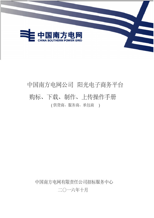 南方电网电子商务系统购标、下载、制作、上传、开标查看操作手册-精选.pdf