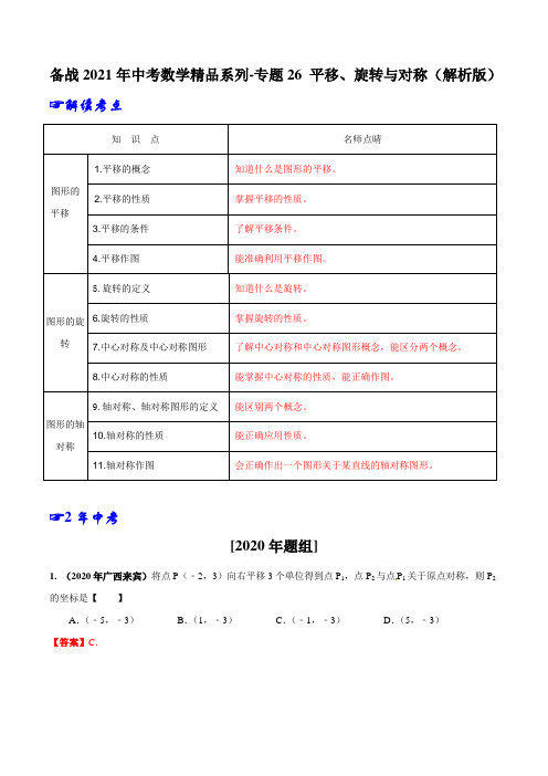 备战2021年中考数学精品系列-专题26 平移、旋转与对称(解析版)