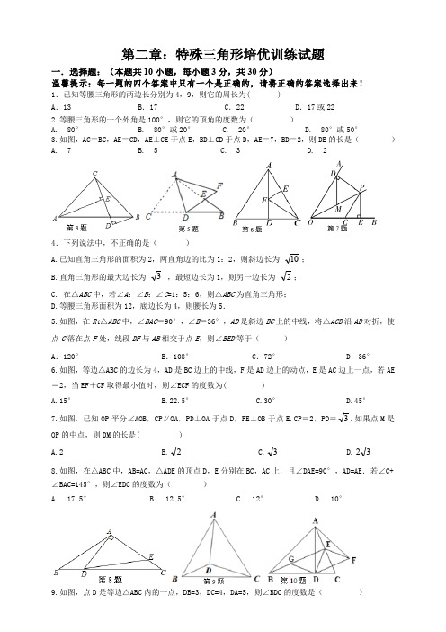 浙教版八年级上册第二章：特殊三角形培优训练试题