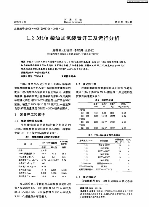 1.2Mt／a柴油加氢装置开工及运行分析