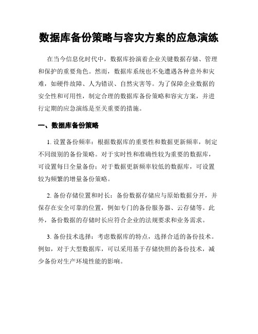 数据库备份策略与容灾方案的应急演练