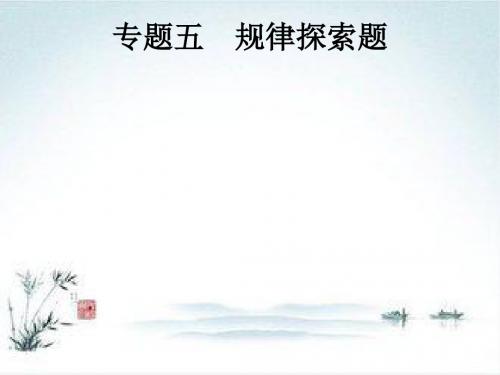 课标通用安徽省2019年中考数学总复习专题5规律探索题课件