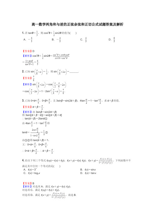 高一数学两角和与差的正弦余弦和正切公式试题答案及解析
