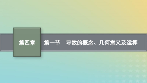 老高考适用2023高考数学一轮总复习第四章一元函数的导数及其应用第一节导数的概念几何意义及运算课件北