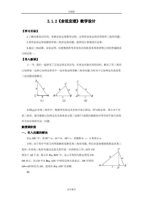 北师大版数学高二-必修5教案 2.1.2《余弦定理》