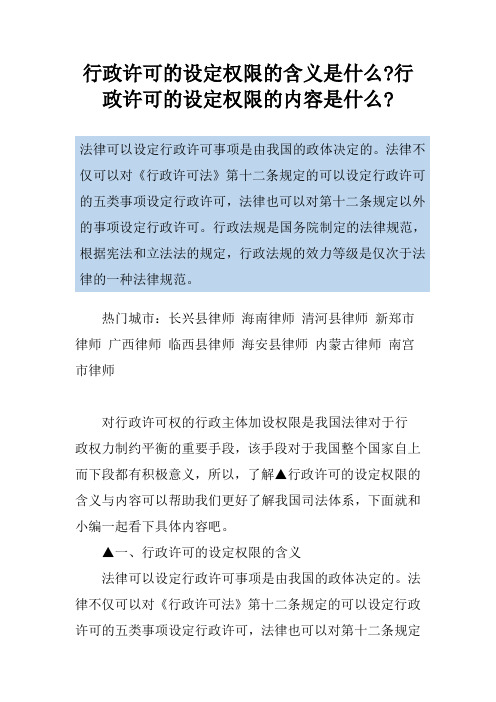 行政许可的设定权限的含义是什么-行政许可的设定权限的内容是什么-