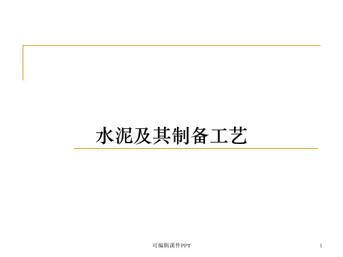 水泥制备工艺ppt课件