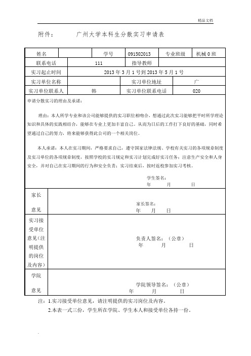 毕业生分散实习申请表