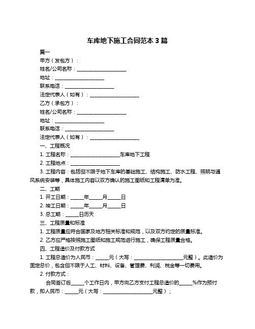 车库地下施工合同范本3篇