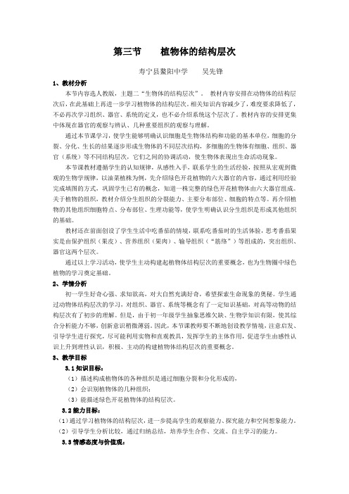 第三节 《植物体的结构层次 》教学设计