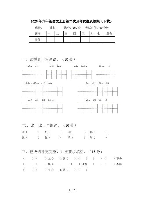 2020年六年级语文上册第二次月考试题及答案(下载)