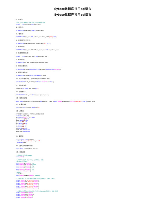 Sybase数据库常用sql语言