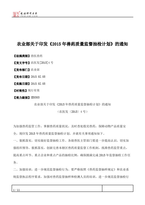 农业部关于印发《2015年兽药质量监督抽检计划》的通知