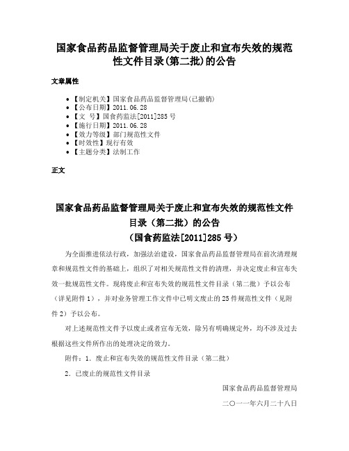 国家食品药品监督管理局关于废止和宣布失效的规范性文件目录(第二批)的公告