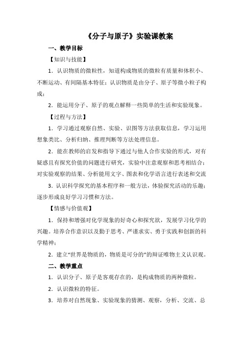 化学实验课分子与原子教案