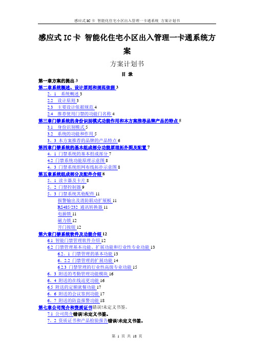 感应式IC卡智能化住宅小区出入管理一卡通系统方案