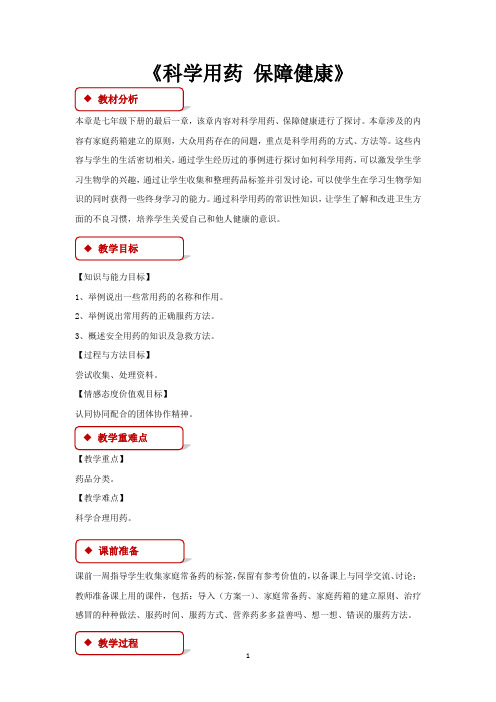 冀少版七年级生物下册教学设计 科学用药 保障健康冀少版