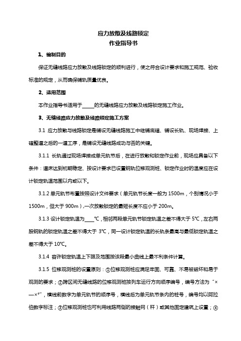 应力放散及线路锁定作业指导书