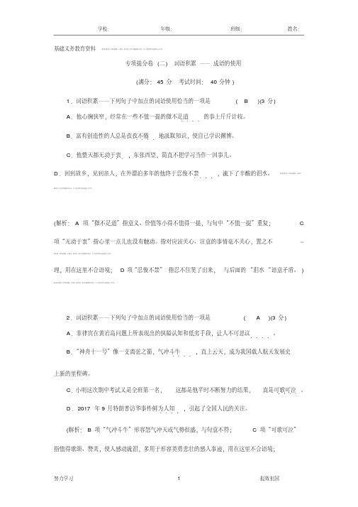 部编版七年级语文下册练习题词语积累——成语的使用