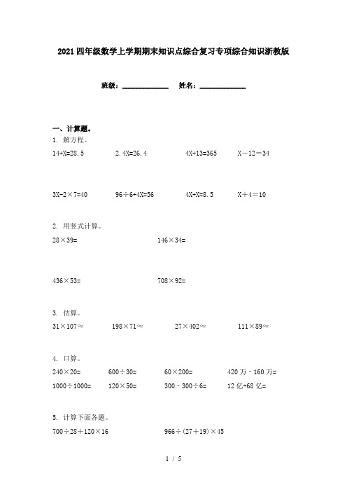 2021四年级数学上学期期末知识点综合复习专项综合知识浙教版