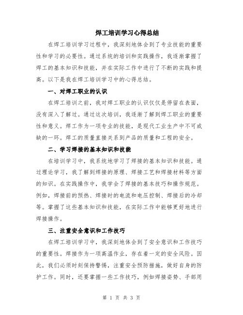 焊工培训学习心得总结