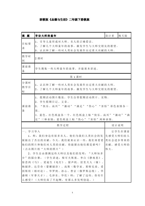 浙教版二年级品德与社会教案