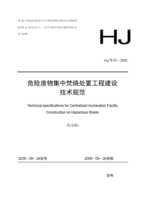 危险废物集中焚烧处置工程建设技术规范HJT 176-2005