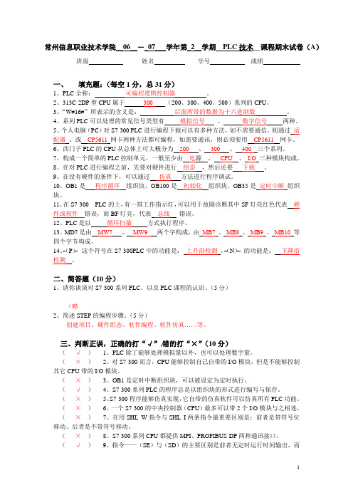 PLC技术期末试卷A(答案)