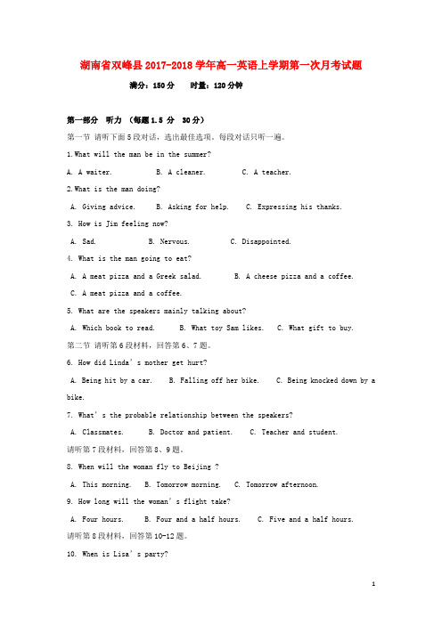 湖南省双峰县高一英语上学期第一次月考试题