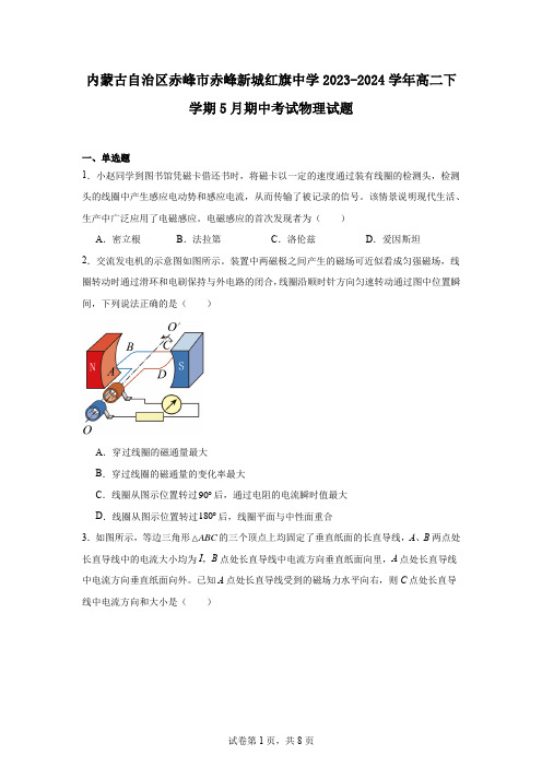 内蒙古自治区赤峰市赤峰新城红旗中学2023-2024学年高二下学期5月期中考试物理试题