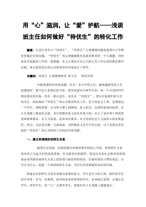 用“心”滋润，让“爱”护航——浅谈班主任如何做好“待优生”的转化工作