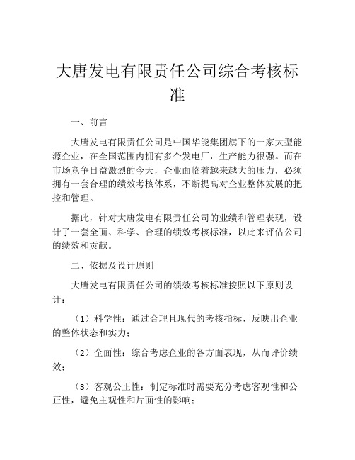 大唐发电有限责任公司综合考核标准