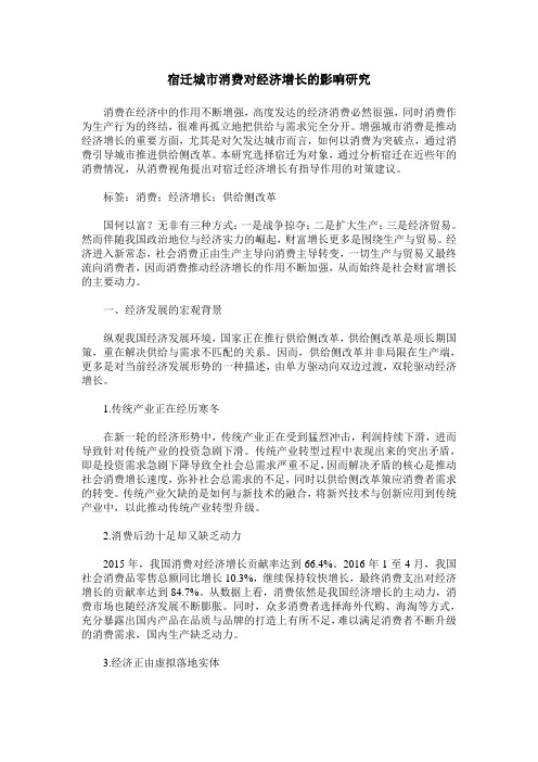 宿迁城市消费对经济增长的影响研究