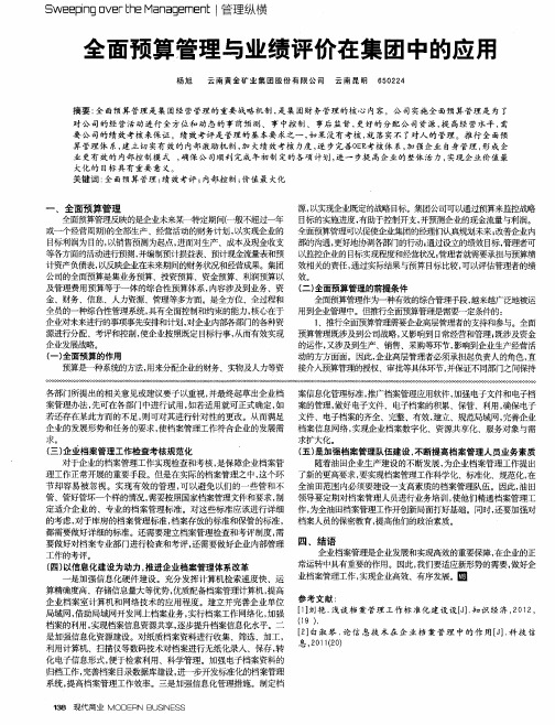 全面预算管理与业绩评价在集团中的应用