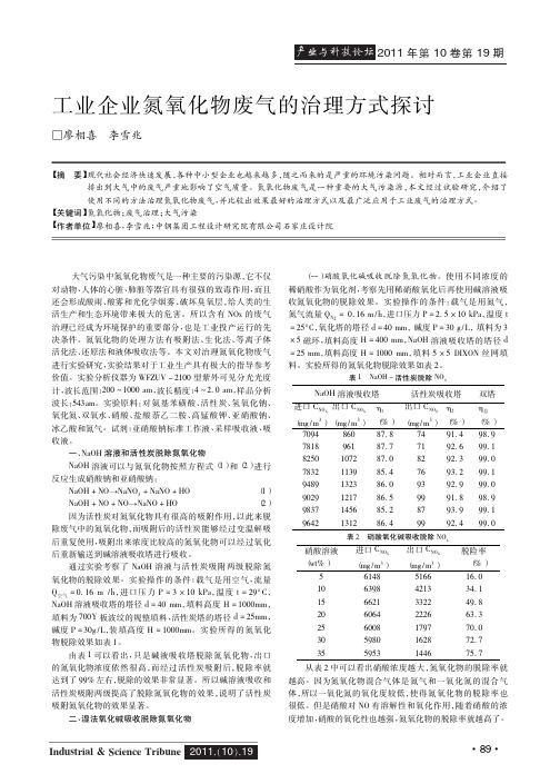 工业企业氮氧化物废气的治理方式