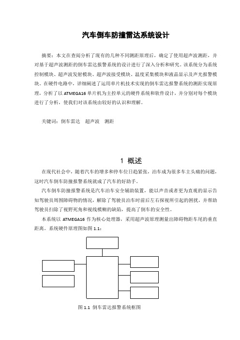 传感器课程设计--汽车倒车防撞雷达系统设计