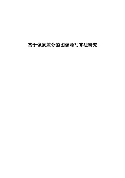 【精品】基于像素差分的图像隐写算法研究毕业论文设计