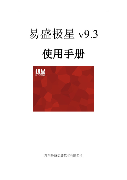 易盛极星 v9.3 使用手册.pdf_1694029812.308307说明书