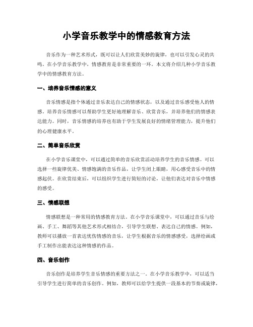 小学音乐教学中的情感教育方法