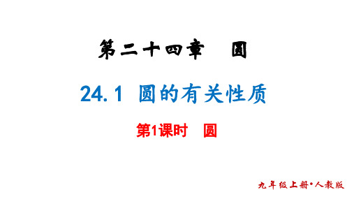 24.1+圆的有关性质(第1课时)+课件++2024—2025学年人教版数学九年级上册