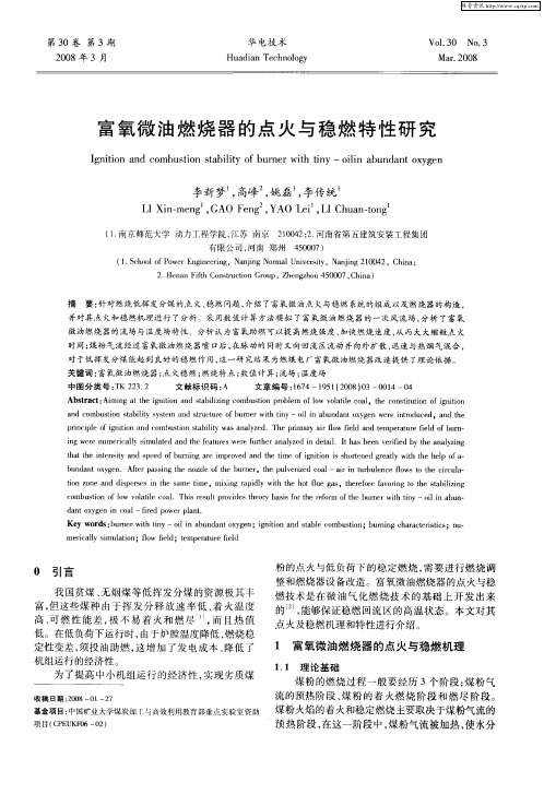 富氧微油燃烧器的点火与稳燃特性研究