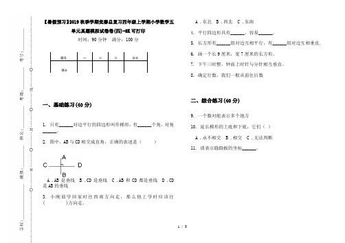 【暑假预习】2019秋季学期竞赛总复习四年级上学期小学数学五单元真题模拟试卷卷(四)-8K可打印