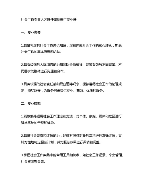 社会工作专业人才聘任审批表主要业绩