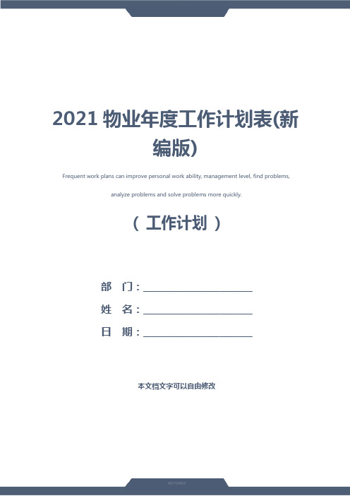 2021物业年度工作计划表(新编版)