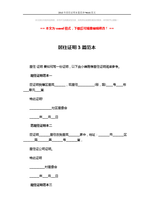 2018年居住证明3篇范本-word范文 (2页)