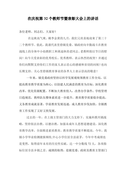 镇长在庆祝教师节暨表彰大会上的讲话